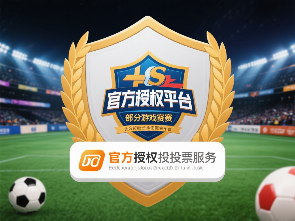 官方授权平台：部分赛事主办方或游戏公司会与特定平台