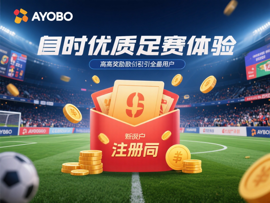 除了优质的竞猜体验，亚博还以其丰厚的奖励机制吸引了